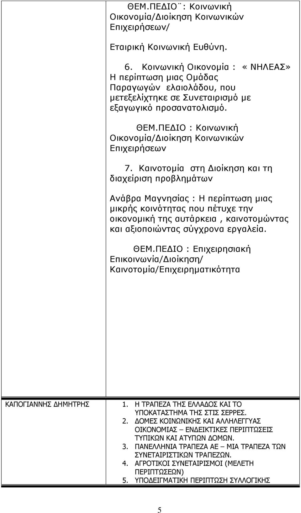 ΠΕΔΙΟ : Κοινωνική Οικονομία/Διοίκηση Κοινωνικών Επιχειρήσεων 7.