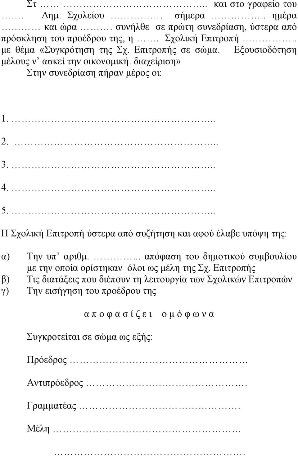 .. Η Σχολική Επιτροπή ύστερα από συζήτηση και αφού έλαβε υπόψη της: α) Την υπ αριθμ.... απόφαση του δημοτικού συμβουλίου με την οποία ορίστηκαν όλοι ως μέλη της Σχ.