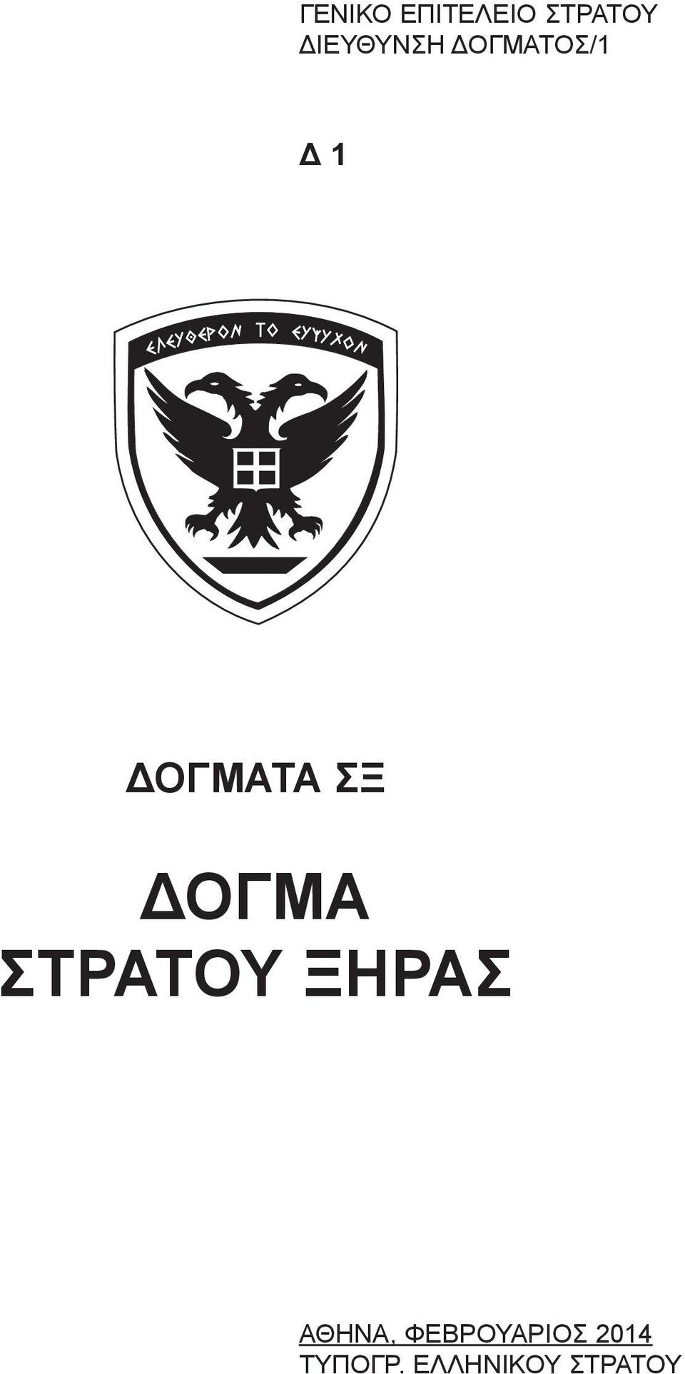 ΣΞ ΔΟΓΜΑ ΣΤΡΑΤΟΥ ΞΗΡΑΣ ΑΘΗΝΑ,