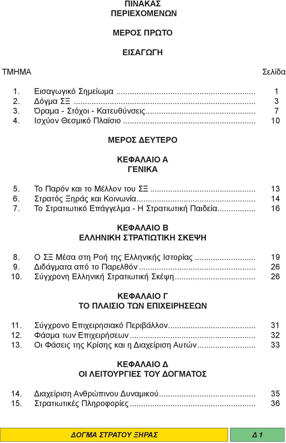 .. 16 ΚΕΦΑΛΑΙΟ Β ΕΛΛΗΝΙΚΗ ΣΤΡΑΤΙΩΤΙΚΗ ΣΚΕΨΗ 8. Ο ΣΞ Μέσα στη Ροή της Ελληνικής Ιστορίας... 19 9. Διδάγματα από το Παρελθόν... 26 10. Σύγχρονη Ελληνική Στρατιωτική Σκέψη.