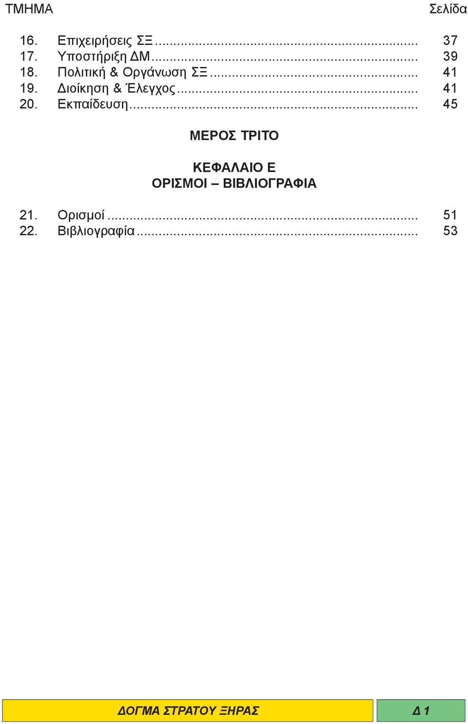 Διοίκηση & Έλεγχος... 41 20. Εκπαίδευση.