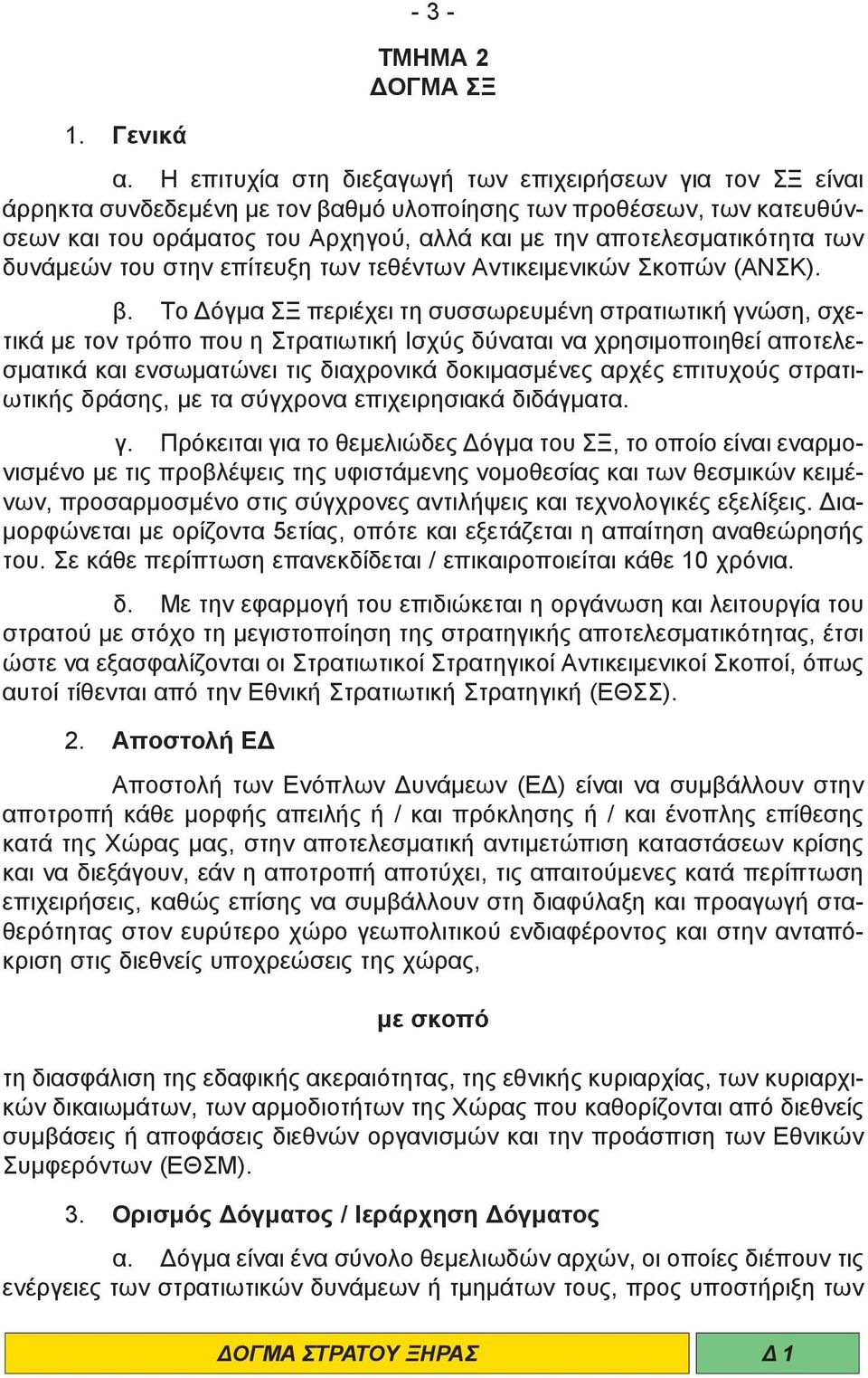 των δυνάμεών του στην επίτευξη των τεθέντων Αντικειμενικών Σκοπών (ΑΝΣΚ). β.