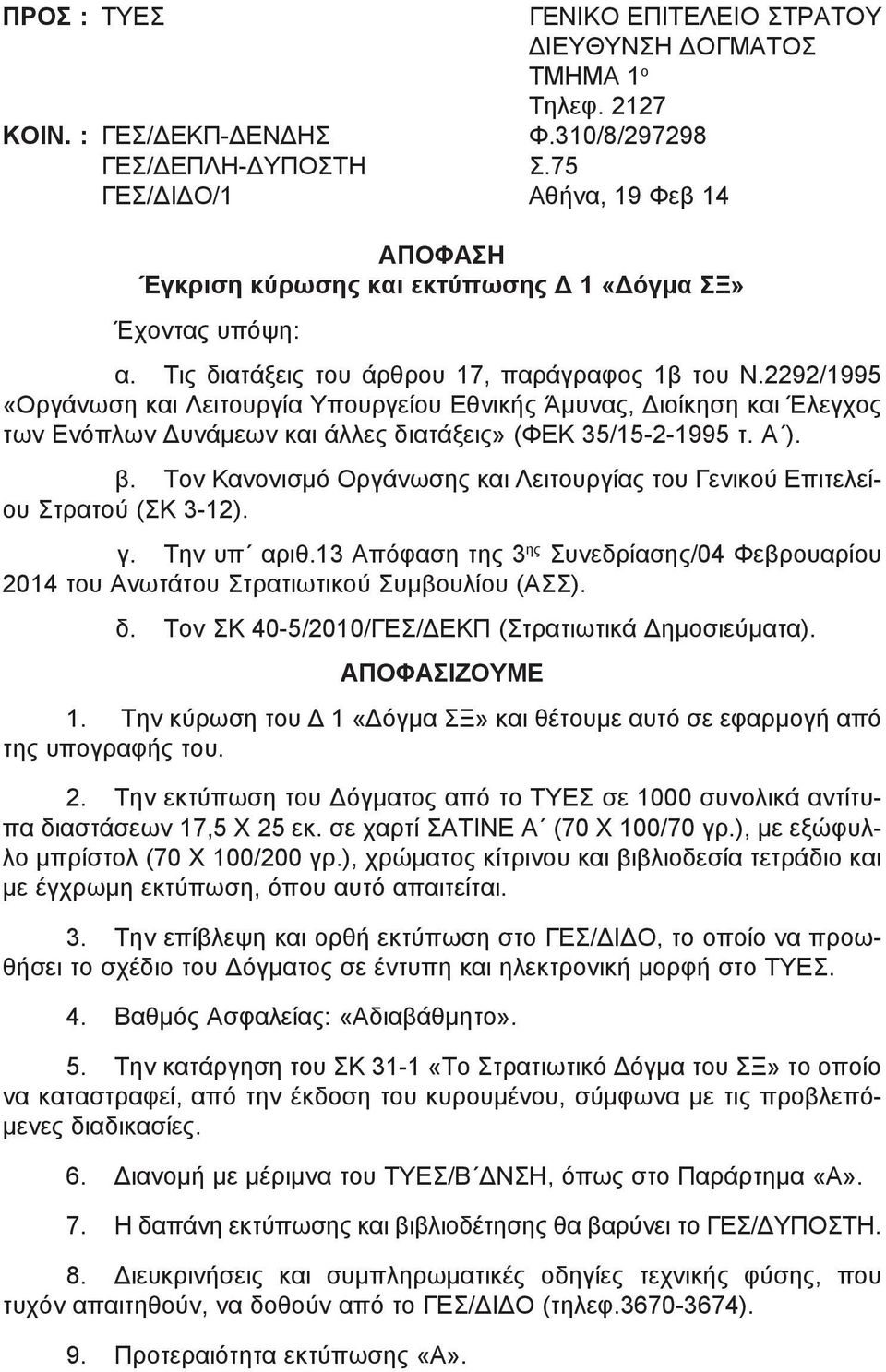 2292/1995 «Οργάνωση και Λειτουργία Υπουργείου Εθνικής Άμυνας, Διοίκηση και Έλεγχος των Ενόπλων Δυνάμεων και άλλες διατάξεις» (ΦΕΚ 35/15-2-1995 τ. Α ). β.