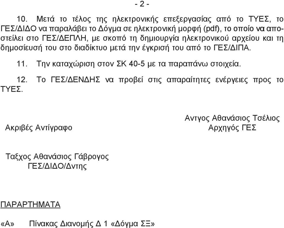 αποστείλει στο ΓΕΣ/ΔΕΠΛΗ, με σκοπό τη δημιουργία ηλεκτρονικού αρχείου και τη δημοσίευσή του στο διαδίκτυο μετά την έγκρισή του από το