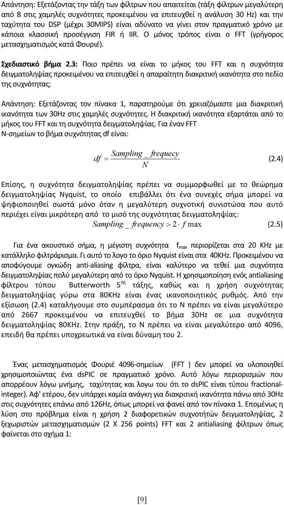 3: Ποιο πρέπει να είναι το μήκος του FFT και η συχνότητα δειγματοληψίας προκειμένου να επιτευχθεί η απαραίτητη διακριτική ικανότητα στο πεδίο της συχνότητας; Απάντηση: Εξετάζοντας τον πίνακα 1,