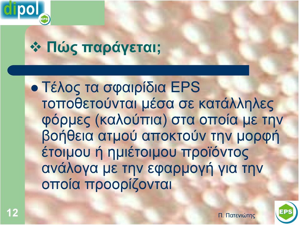 βοήθεια ατμού αποκτούν την μορφή έτοιμου ή ημιέτοιμου