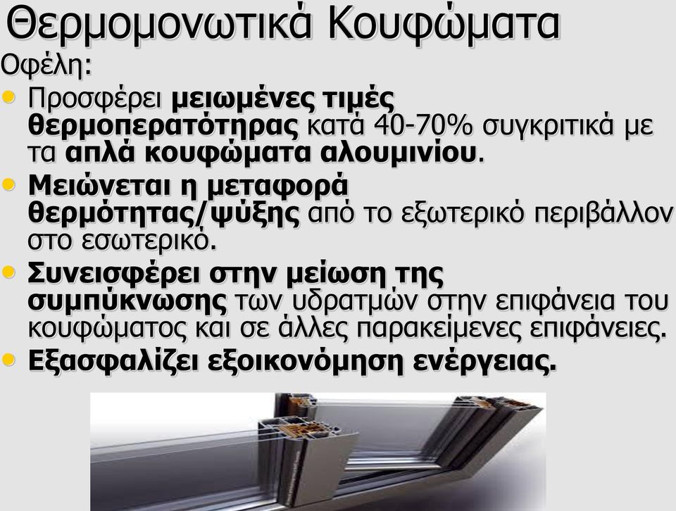 Μειώνεται η μεταφορά θερμότητας/ψύξης από το εξωτερικό περιβάλλον στο εσωτερικό.