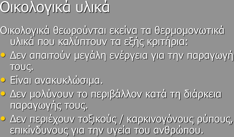 Είναι ανακυκλώσιμα. Δεν μολύνουν το περιβάλλον κατά τη διάρκεια παραγωγής τους.