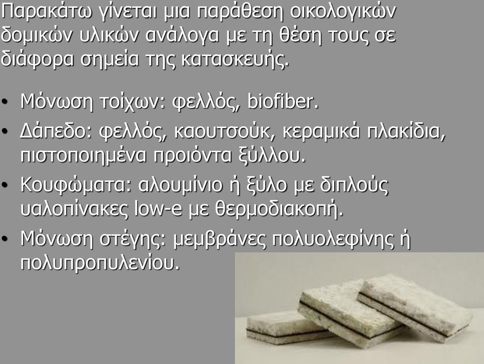 Δάπεδο: φελλός, καουτσούκ, κεραμικά πλακίδια, πιστοποιημένα προιόντα ξύλλου.