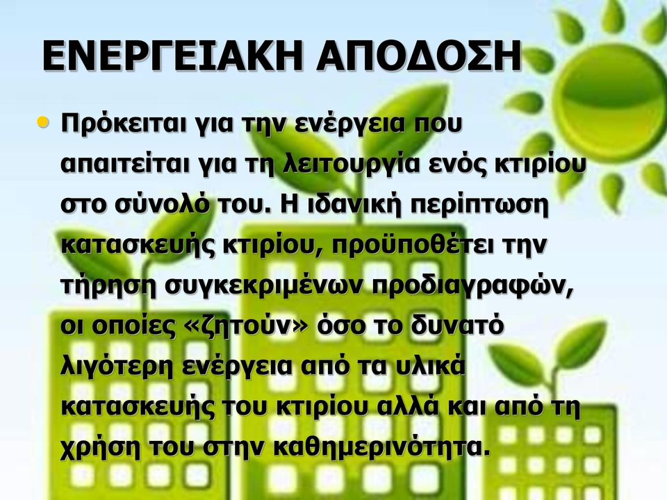 Η ιδανική περίπτωση κατασκευής κτιρίου, προϋποθέτει την τήρηση συγκεκριμένων