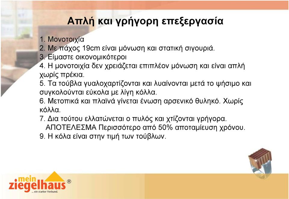 Τα τούβλα γυαλοχαρτίζονται και λυαίνονται μετά το ψήσιμο και συγκολούνται εύκολα με λίγη κόλλα. 6.