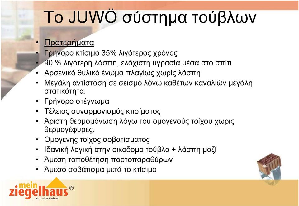 Γρήγορο στέγνωμα Τέλειος συναρμονισμός κτισίματος Άριστη θερμομόνωση λόγω του ομογενούς τοίχου χωρις θερμογέφυρες.