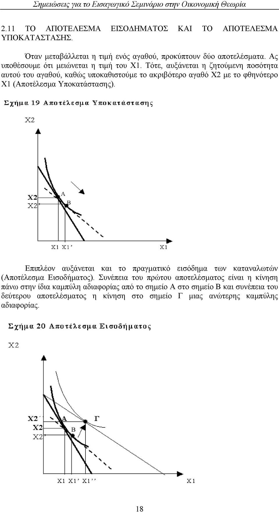 Τότε, αυξάνεται η ζητούμενη ποσότητα αυτού του αγαθού, καθώς υποκαθιστούμε το ακριβότερο αγαθό Χ2 με το φθηνότερο Χ1 (Αποτέλεσμα Υποκατάστασης).