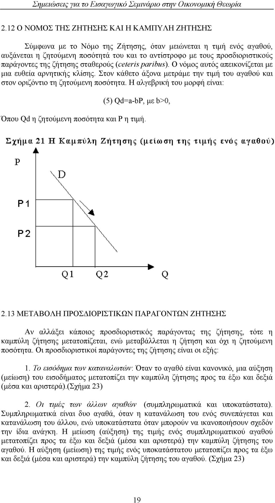 Η αλγεβρική του μορφή είναι: (5) Qd=a-bP, με b>0, Όπου Qd η ζητούμενη ποσότητα και P η τιμή. 2.