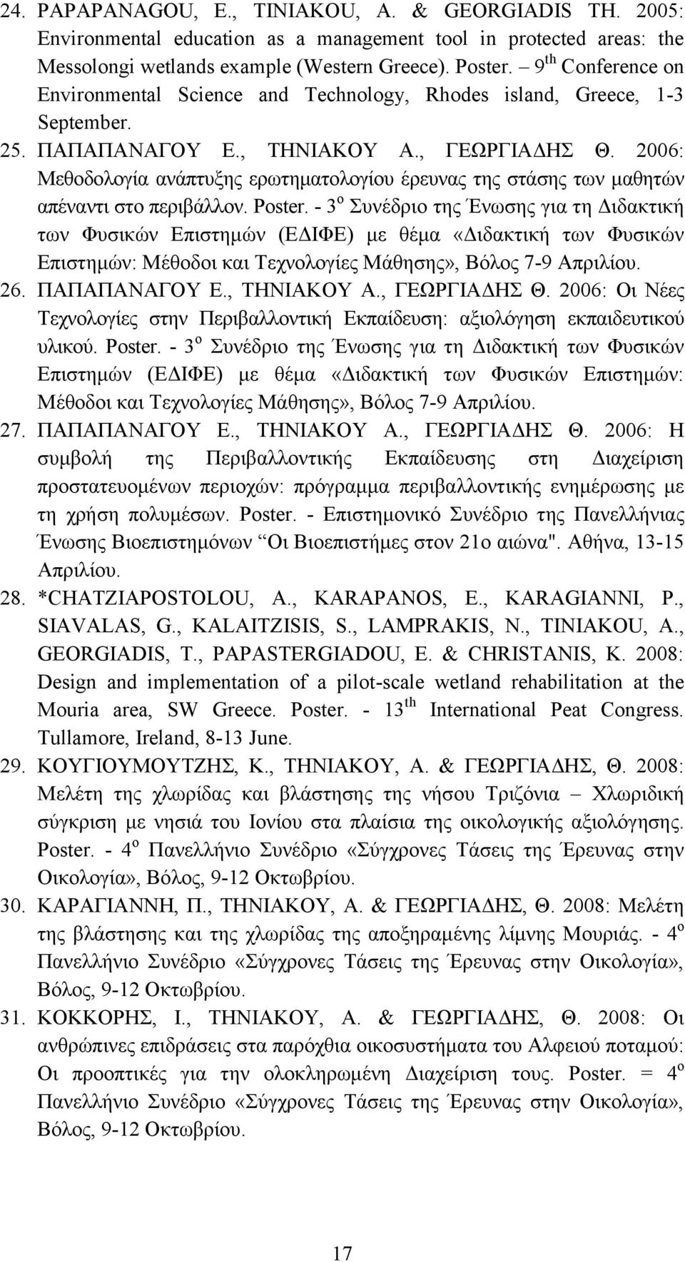 2006: Μεθοδολογία ανάπτυξης ερωτηματολογίου έρευνας της στάσης των μαθητών απέναντι στο περιβάλλον. Poster.