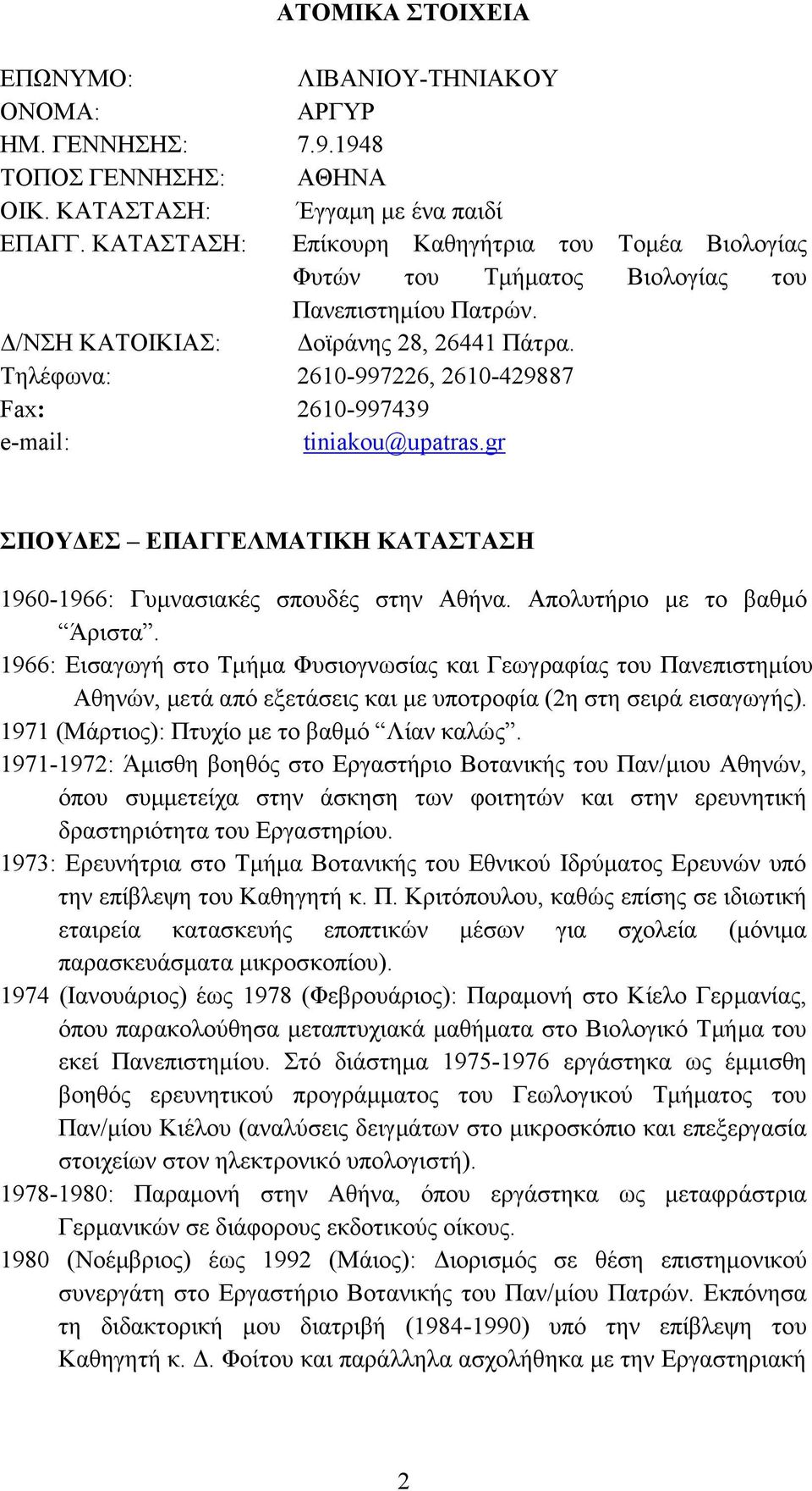 Τηλέφωνα: 2610-997226, 2610-429887 Fax: 2610-997439 e-mail: tiniakou@upatras.gr ΣΠΟΥΔΕΣ ΕΠΑΓΓΕΛΜΑΤΙΚΗ ΚΑΤΑΣΤΑΣΗ 1960-1966: Γυμνασιακές σπουδές στην Αθήνα. Απολυτήριο με το βαθμό Άριστα.