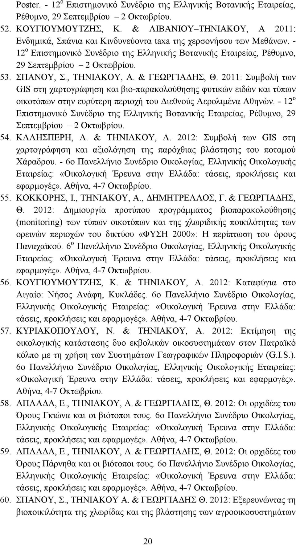 ΣΠΑΝΟΥ, Σ., ΤΗΝΙΑΚΟΥ, Α. & ΓΕΩΡΓΙΑΔΗΣ, Θ. 2011: Συμβολή των GIS στη χαρτογράφηση και βιο-παρακολούθησης φυτικών ειδών και τύπων οικοτόπων στην ευρύτερη περιοχή του Διεθνούς Αερολιμένα Αθηνών.