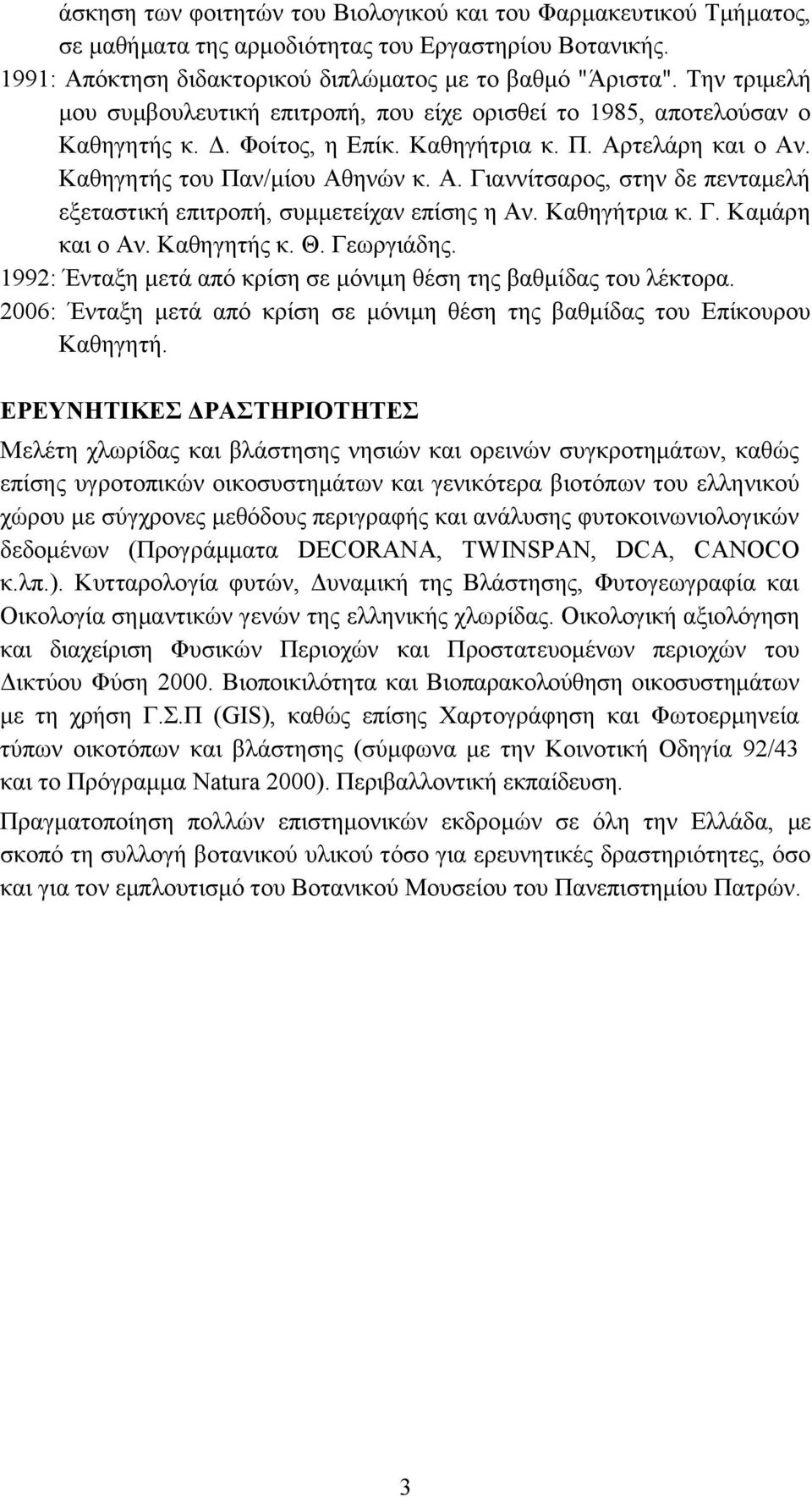 τελάρη και ο Αν. Καθηγητής του Παν/μίου Αθηνών κ. Α. Γιαννίτσαρος, στην δε πενταμελή εξεταστική επιτροπή, συμμετείχαν επίσης η Αν. Καθηγήτρια κ. Γ. Καμάρη και ο Αν. Καθηγητής κ. Θ. Γεωργιάδης.