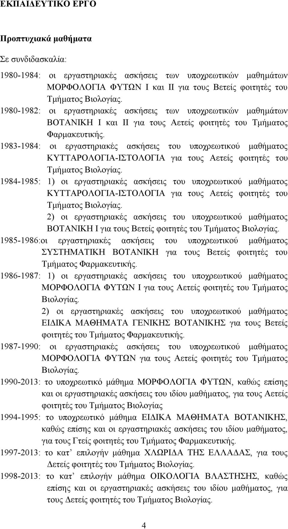 1983-1984: οι εργαστηριακές ασκήσεις του υποχρεωτικού μαθήματος ΚΥΤΤΑΡΟΛΟΓΙΑ-ΙΣΤΟΛΟΓΙΑ για τους Αετείς φοιτητές του Τμήματος Βιολογίας.