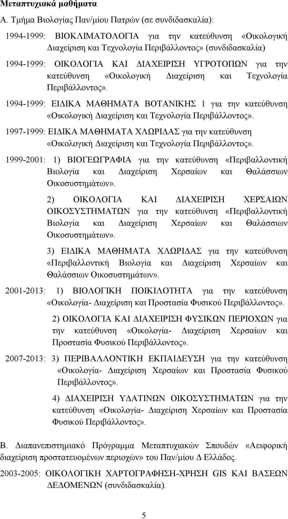 ΔΙΑΧΕΙΡΙΣΗ ΥΓΡΟΤΟΠΩΝ για την κατεύθυνση «Οικολογική Διαχείριση και Τεχνολογία Περιβάλλοντος».