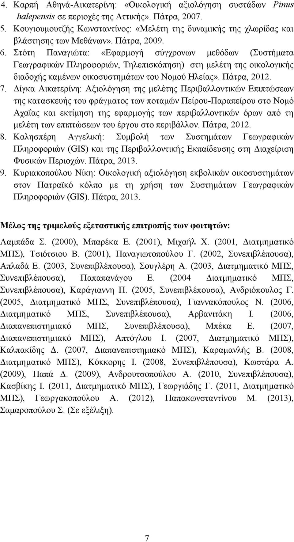 Στότη Παναγιώτα: «Εφαρμογή σύγχρονων μεθόδων (Συστήματα Γεωγραφικών Πληροφοριών, Τηλεπισκόπηση) στη μελέτη της οικολογικής διαδοχής καμένων οικοσυστημάτων του Νομού Ηλείας». Πάτρα, 2012. 7.