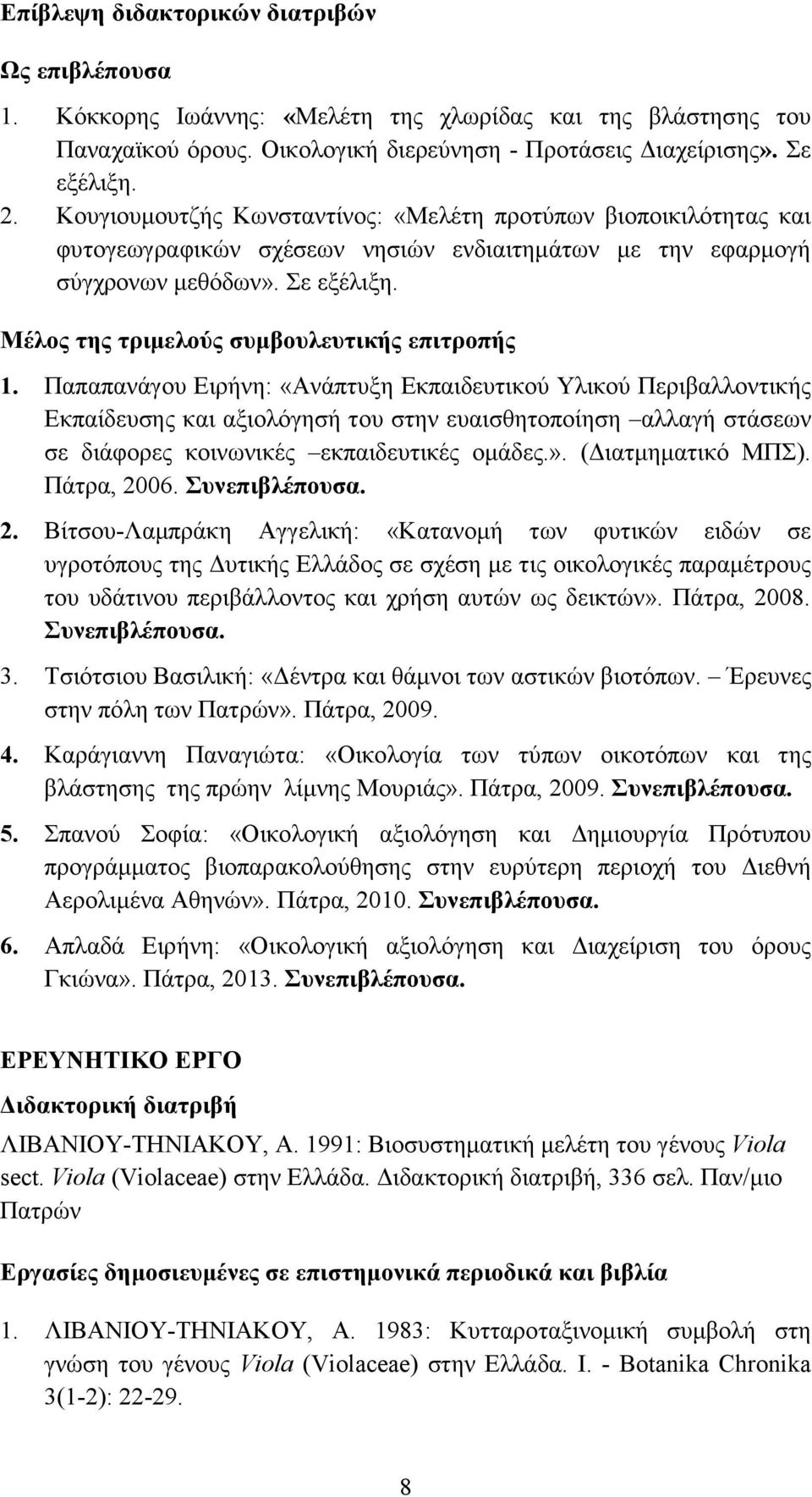 Μέλος της τριμελούς συμβουλευτικής επιτροπής 1.