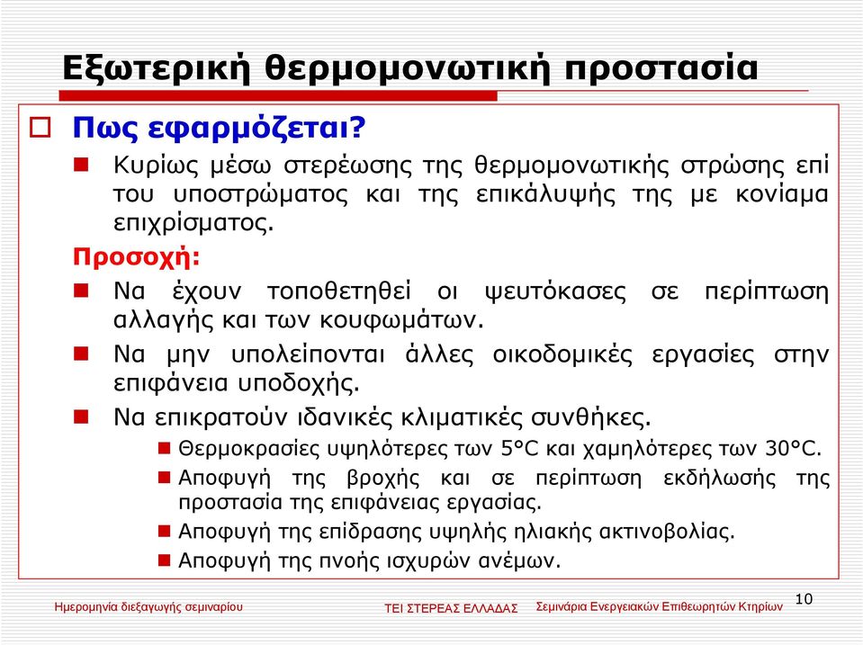 Προσοχή: Να έχουν τοποθετηθεί οι ψευτόκασες σε περίπτωση αλλαγής και των κουφωµάτων.