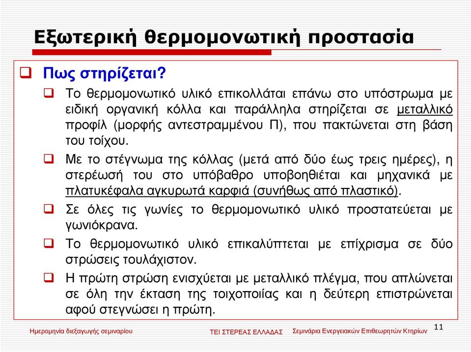του τοίχου.