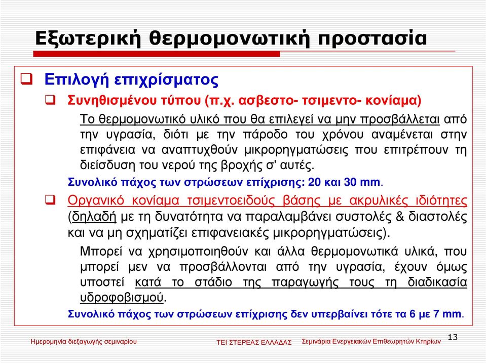 ασβεστο-τσιµεντο-κονίαµα) Το θερµοµονωτικό υλικό που θα επιλεγεί να µην προσβάλλεται από την υγρασία, διότι µε την πάροδο του χρόνου αναµένεται στην επιφάνεια να αναπτυχθούν µικρορηγµατώσεις που