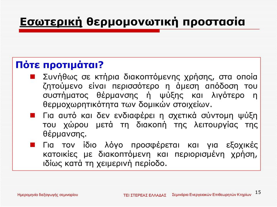 ή ψύξης και λιγότερο η θερµοχωρητικότητα των δοµικών στοιχείων.