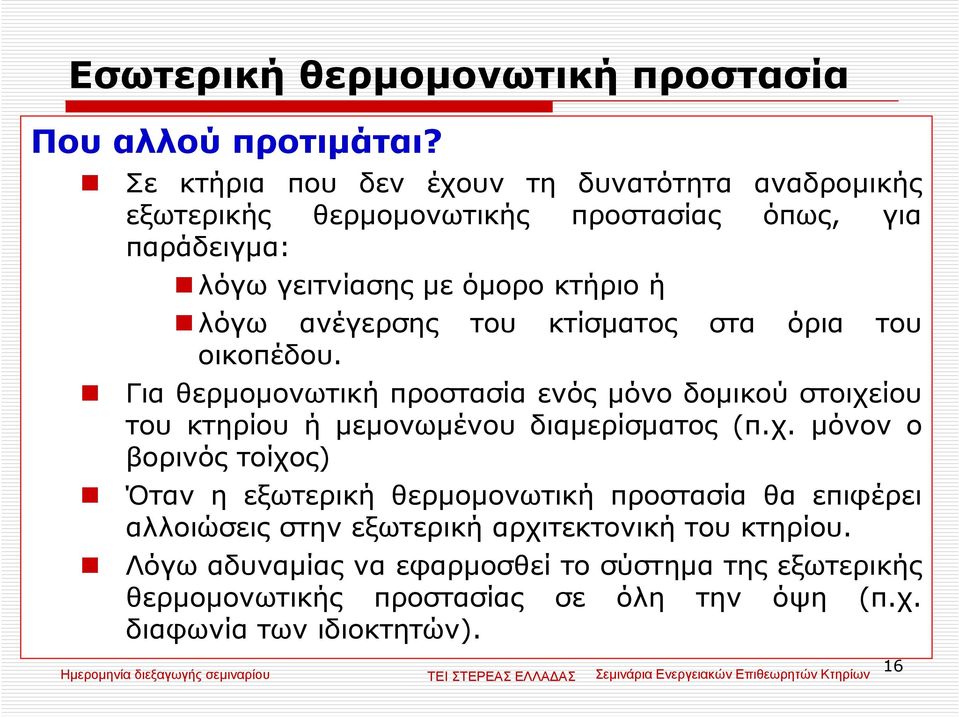 ανέγερσης του κτίσµατος στα όρια του οικοπέδου. Για θερµοµονωτική προστασία ενός µόνο δοµικού στοιχε