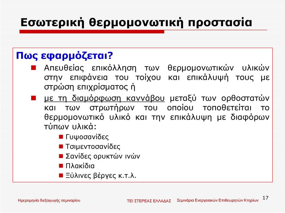 επιχρίσµατος ή µε τη διαµόρφωση καννάβου µεταξύ των ορθοστατών και των στρωτήρων του οποίου