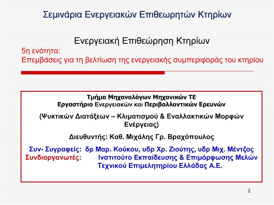 Εναλλακτικών Μορφών Ενέργειας) ιευθυντής: Καθ. ΜιχάληςΓρ. Βραχόπουλος Συν-Συγραφείς: δρμαρ. Κούκου, υδρχρ.