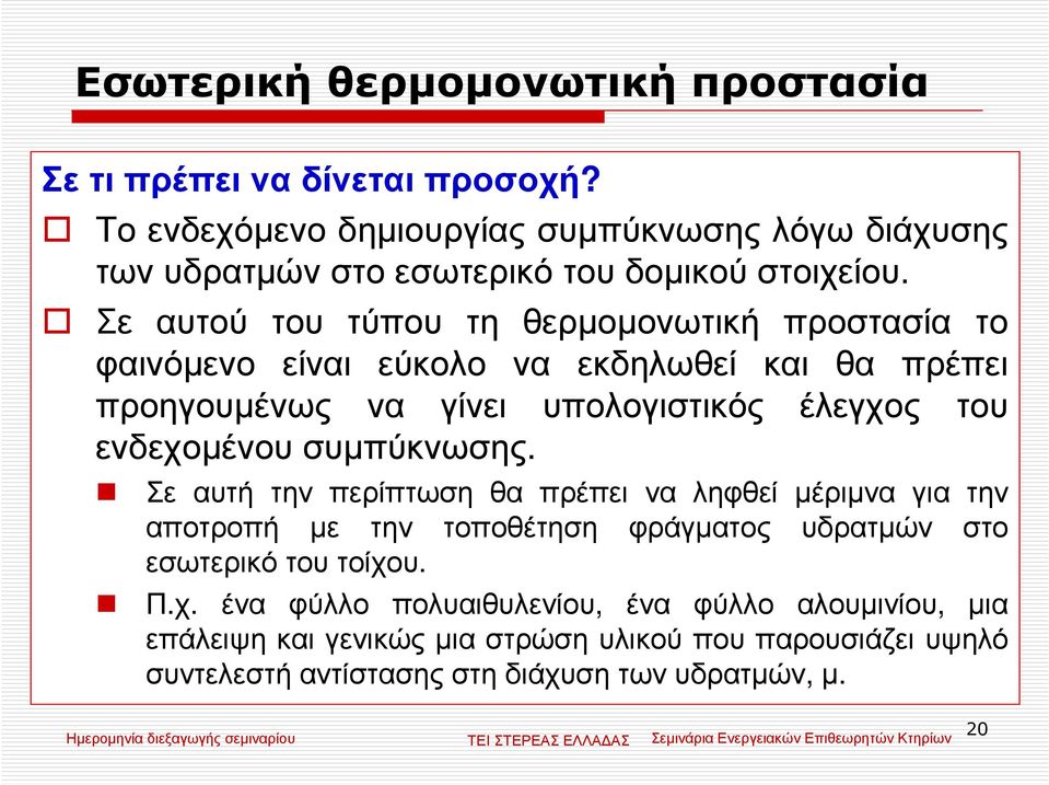 Σε αυτού του τύπου τη θερµοµονωτική προστασία το φαινόµενο είναι εύκολο να εκδηλωθεί και θα πρέπει προηγουµένως να γίνει υπολογιστικός έλεγχος του ενδεχοµένου
