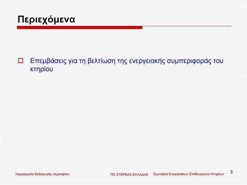 βελτίωση της