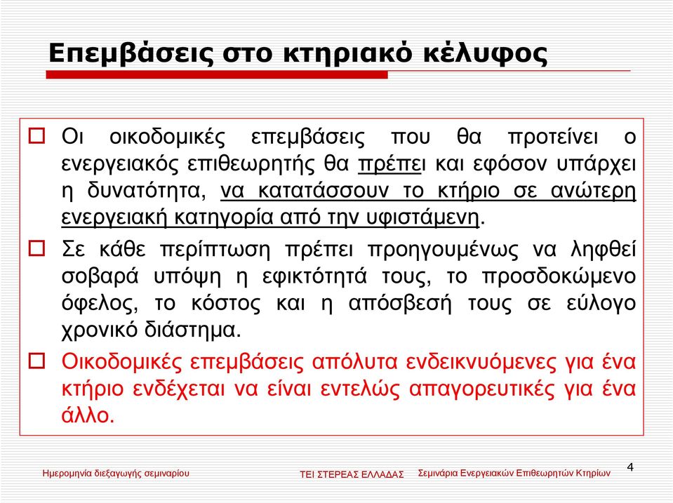 Σε κάθε περίπτωση πρέπει προηγουµένως να ληφθεί σοβαρά υπόψη η εφικτότητά τους, το προσδοκώµενο όφελος, το κόστος και η
