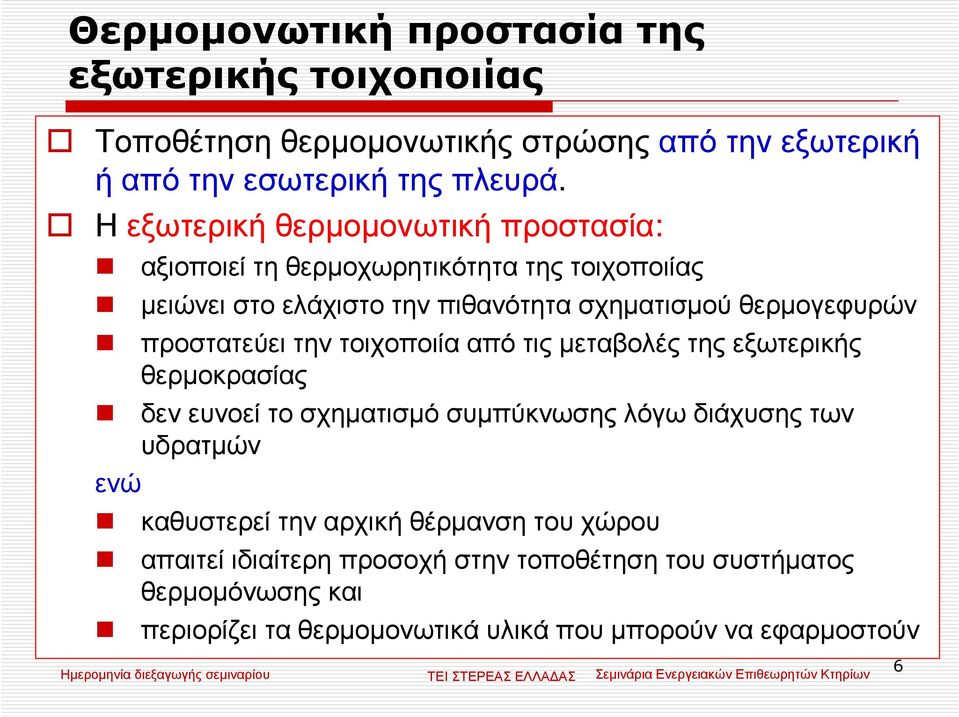 προστατεύει την τοιχοποιία από τις µεταβολές της εξωτερικής θερµοκρασίας δεν ευνοεί το σχηµατισµό συµπύκνωσης λόγω διάχυσης των υδρατµών ενώ