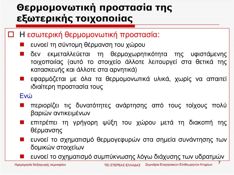 θερµοµονωτικά υλικά, χωρίς να απαιτεί ιδιαίτερη προστασία τους Ενώ περιορίζει τις δυνατότητες ανάρτησης από τους τοίχους πολύ βαριών αντικειµένων επιτρέπει τη