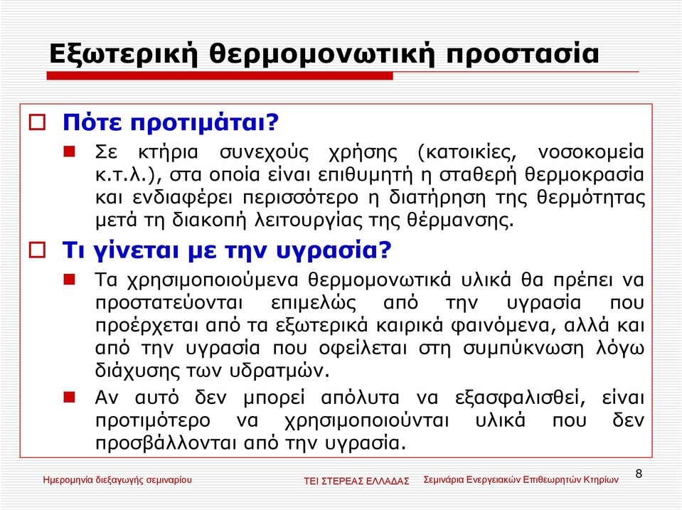 Τι γίνεται µε την υγρασία?