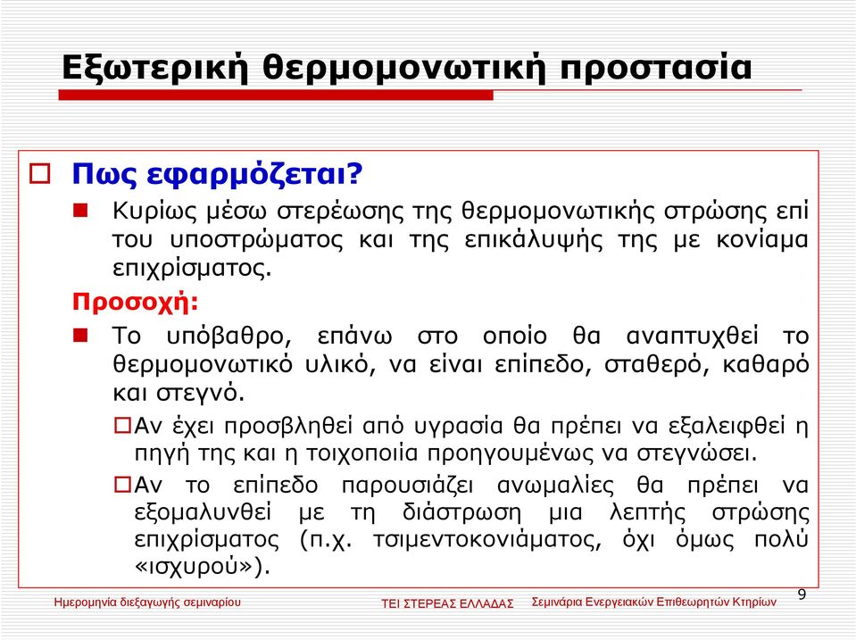Προσοχή: Το υπόβαθρο, επάνω στο οποίο θα αναπτυχθεί το θερµοµονωτικό υλικό, να είναι επίπεδο, σταθερό, καθαρό και στεγνό.