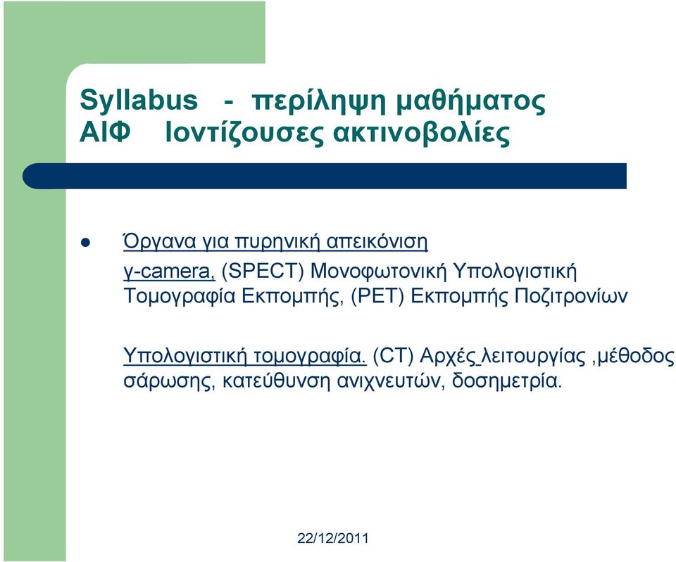 Tοµογραφία Εκποµπής, (PET) Εκποµπής Ποζιτρονίων Υπολογιστική
