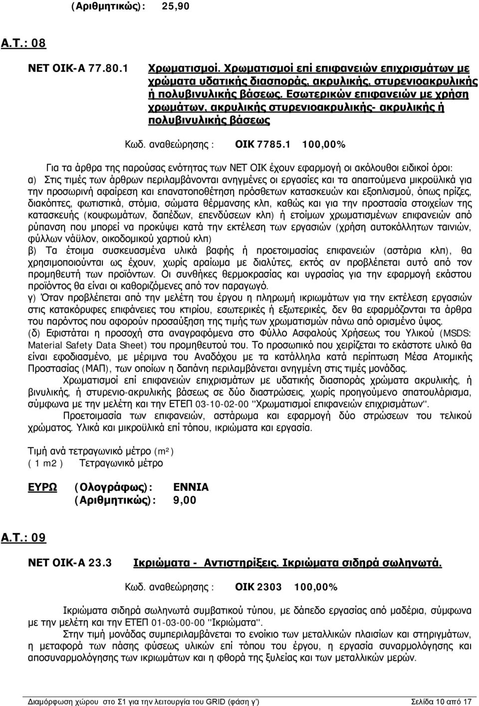 1 100,00% Για τα άρθρα της παρούσας ενότητας των ΝΕΤ ΟΙΚ έχουν εφαρμογή οι ακόλουθοι ειδικοί όροι: α) Στις τιμές των άρθρων περιλαμβάνονται ανηγμένες οι εργασίες και τα απαιτούμενα μικροϋλικά για την