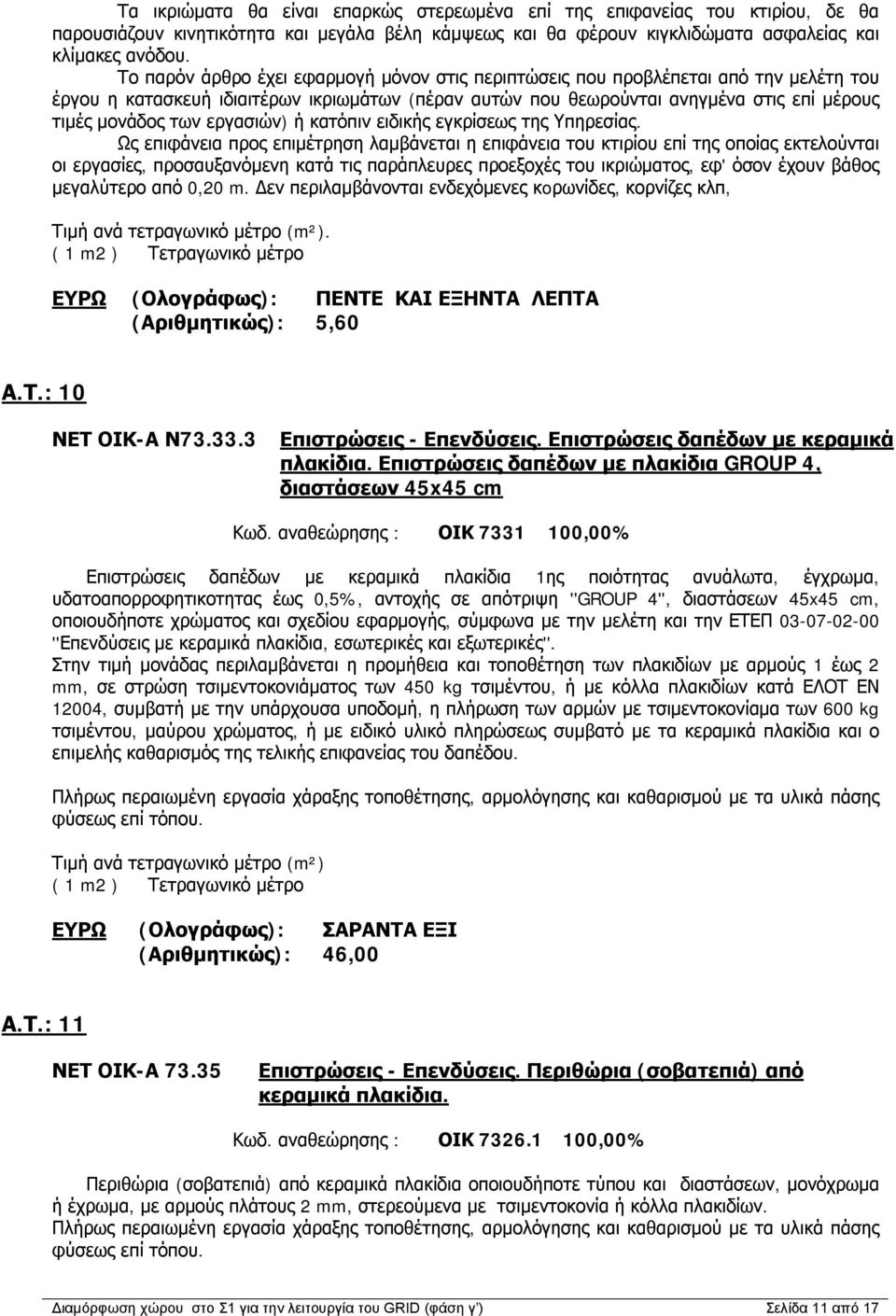 εργασιών) ή κατόπιν ειδικής εγκρίσεως της Υπηρεσίας.