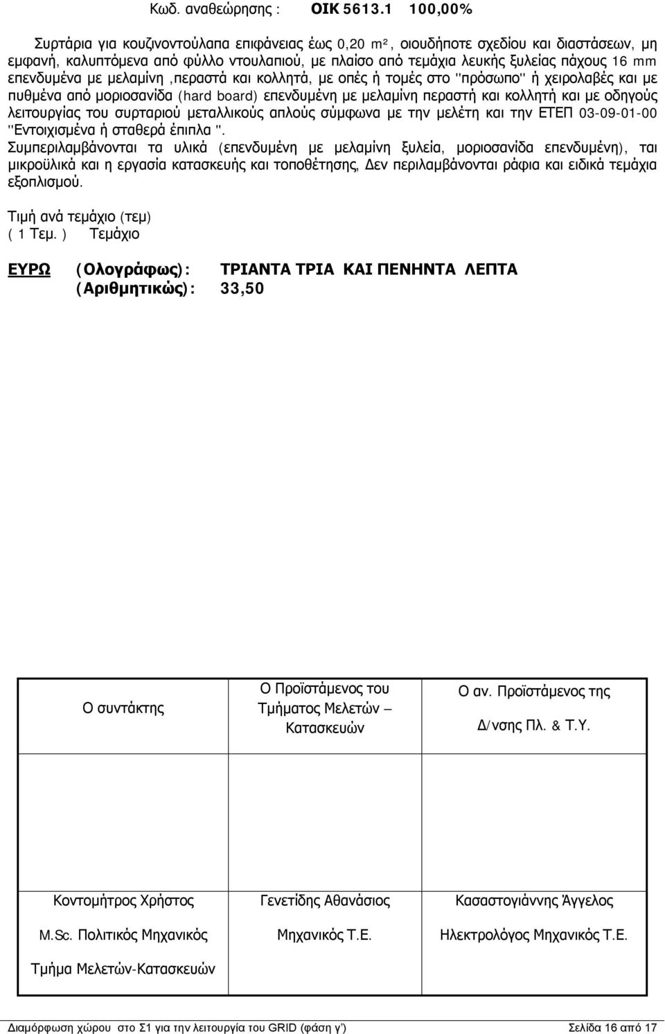 επενδυμένα με μελαμίνη,περαστά και κολλητά, με οπές ή τομές στο ''πρόσωπο'' ή χειρολαβές και με πυθμένα από μοριοσανίδα (hard board) επενδυμένη με μελαμίνη περαστή και κολλητή και με οδηγούς