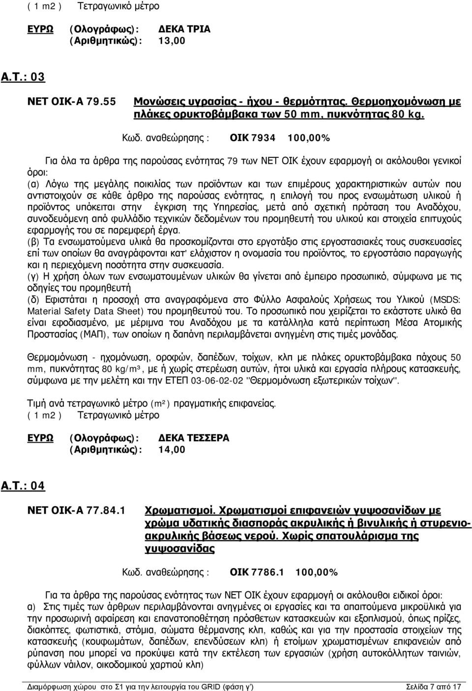 χαρακτηριστικών αυτών που αντιστοιχούν σε κάθε άρθρο της παρούσας ενότητας, η επιλογή του προς ενσωμάτωση υλικού ή προϊόντος υπόκειται στην έγκριση της Υπηρεσίας, μετά από σχετική πρόταση του