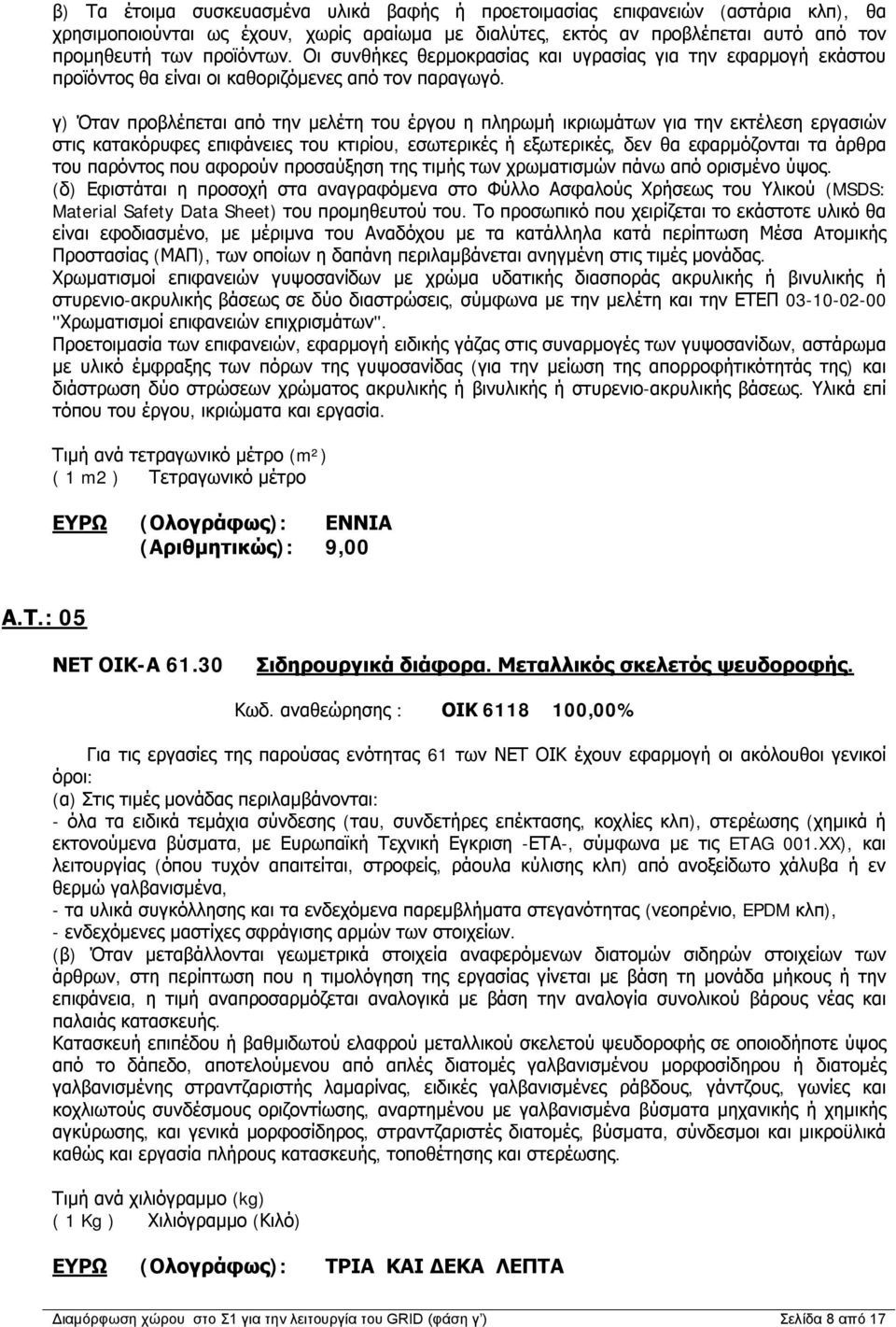 γ) Όταν προβλέπεται από την μελέτη του έργου η πληρωμή ικριωμάτων για την εκτέλεση εργασιών στις κατακόρυφες επιφάνειες του κτιρίου, εσωτερικές ή εξωτερικές, δεν θα εφαρμόζονται τα άρθρα του παρόντος
