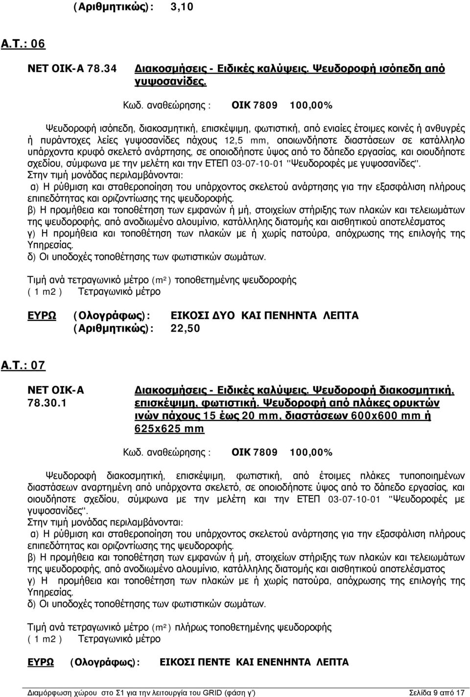 κατάλληλο υπάρχοντα κρυφό σκελετό ανάρτησης, σε οποιοδήποτε ύψος από το δάπεδο εργασίας, και οιουδήποτε σχεδίου, σύμφωνα με την μελέτη και την ΕΤΕΠ 03-07-10-01 ''Ψευδοροφές με γυψοσανίδες''.