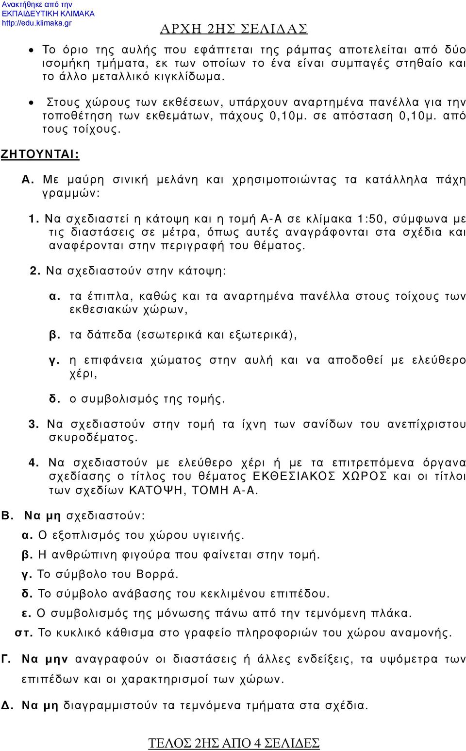 Με μαύρη σινική μελάνη και χρησιμοποιώντας τα κατάλληλα πάχη γραμμών: 1.