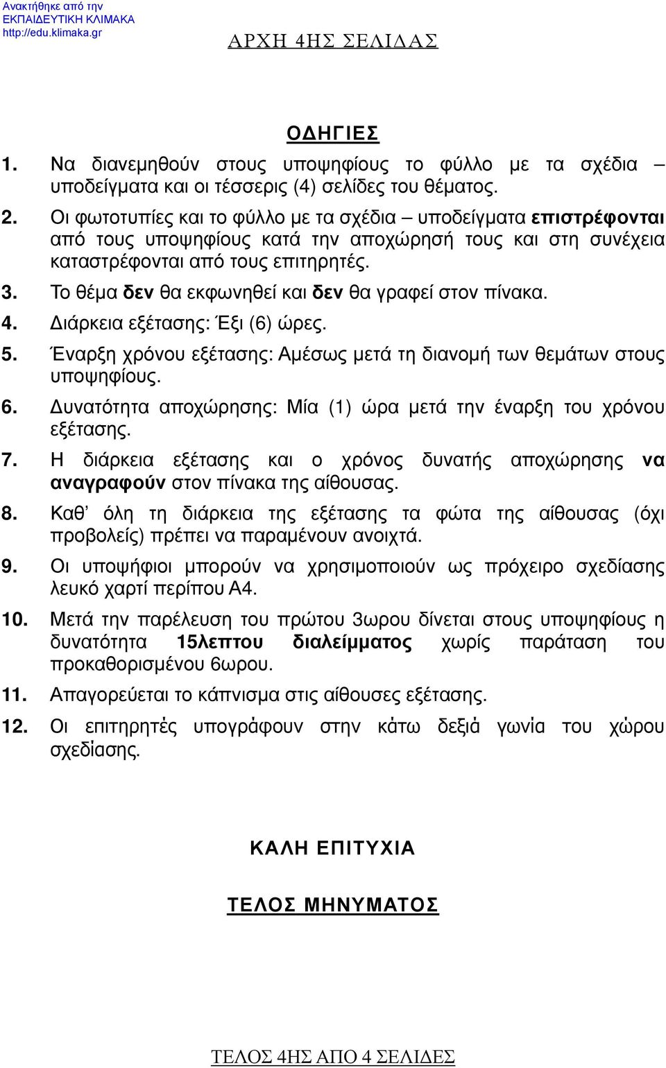 Το θέμα δεν θα εκφωνηθεί και δεν θα γραφεί στον πίνακα. 4. Διάρκεια εξέτασης: Έξι (6) ώρες. 5. Έναρξη χρόνου εξέτασης: Αμέσως μετά τη διανομή των θεμάτων στους υποψηφίους. 6.