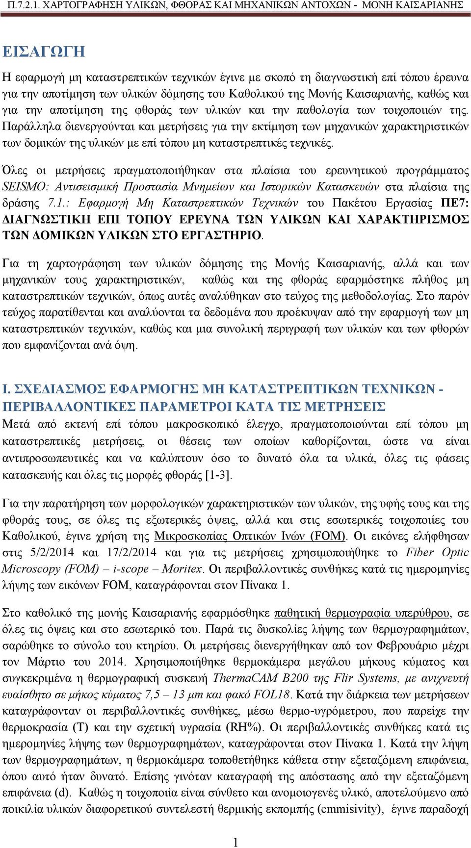 Παράλληλα διενεργούνται και μετρήσεις για την εκτίμηση των μηχανικών χαρακτηριστικών των δομικών της υλικών με επί τόπου μη καταστρεπτικές τεχνικές.